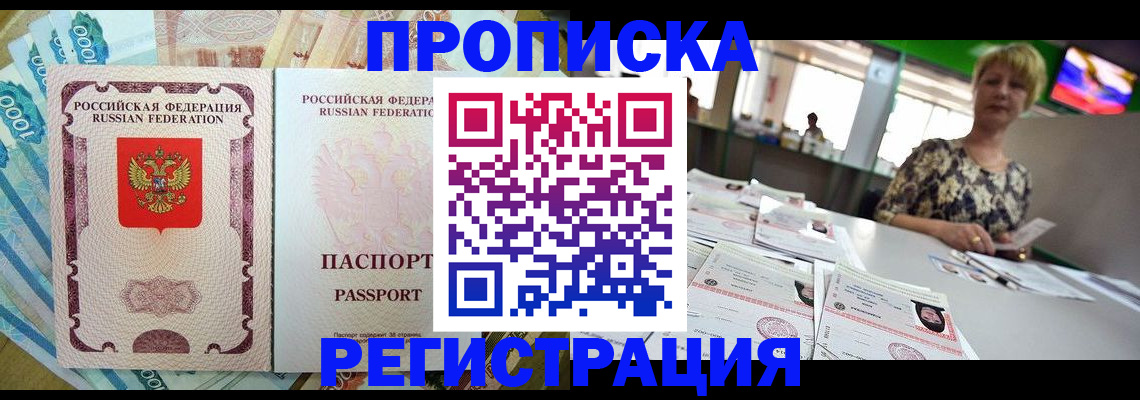 прописка паспорт в Новосибирске