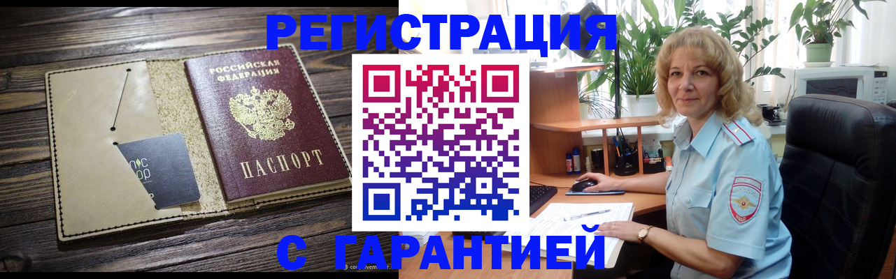 прописка гарантия в Новосибирске